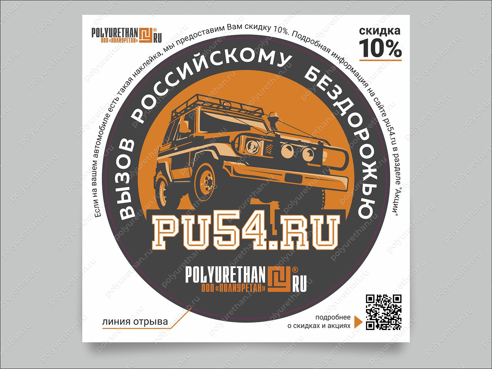 Наклейка круглая d 150 Полиуретан 74-10-001-01