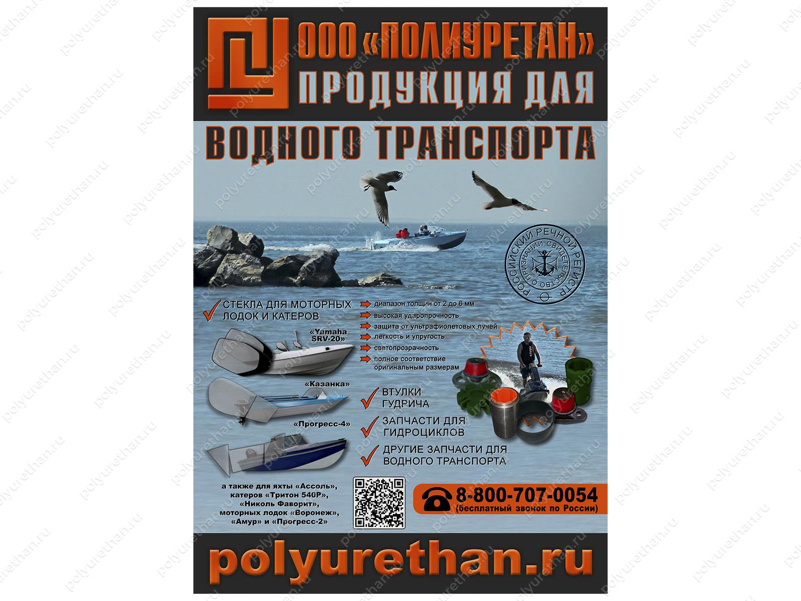 Плакат-наклейка (водный транспорт) А1 Полиуретан 74-03-008-01